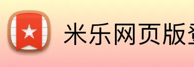 米乐网页版登录官网 Logo